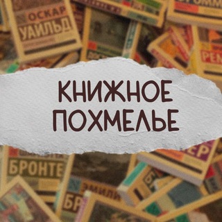 [книжное похмелье]