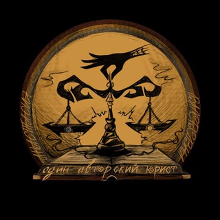 Один авторский юрист