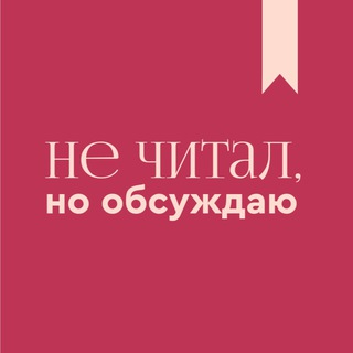 Не читал, но обсуждаю