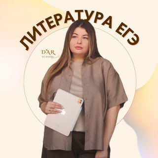 Литература ЕГЭ Dar.school 🤎