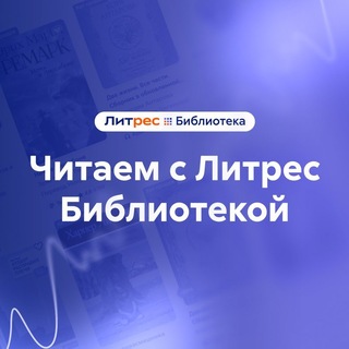 Читаем с Литрес Библиотекой