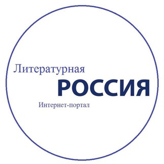 Литературная Россия
