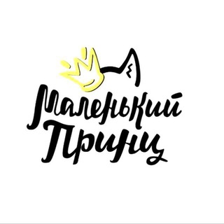 Маленький Принц. Барнаул