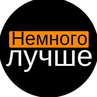 Немного Лучше - канал о саморазвитии