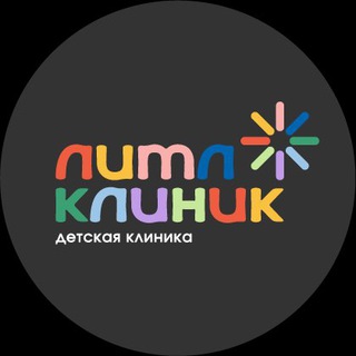 Литл Клиник