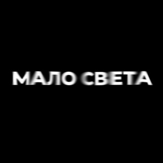 мало света