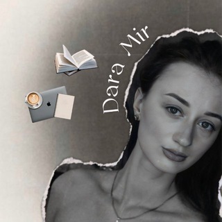 𝐃𝐚𝐫𝐚 𝐌𝐢𝐫 || Автор книг разбивающих 💔