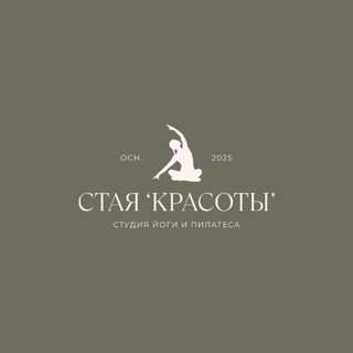 Стая ‘КРАСОТЫ’
