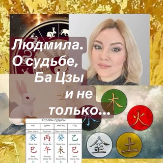 Людмила. О судьбе, Ба Цзы и не только…