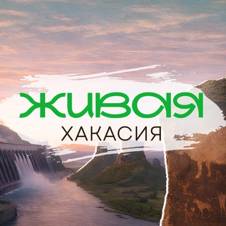 Живая Хакасия