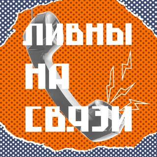 Ливны на связи