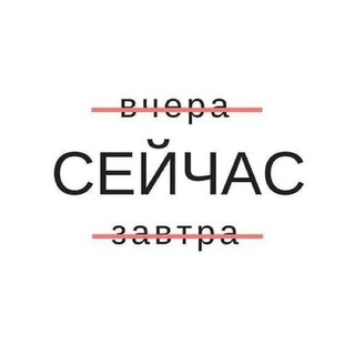 Сейчас