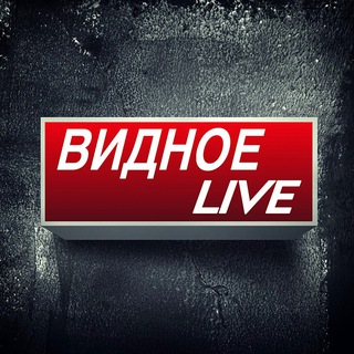 Видное Live