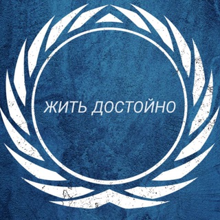 Жить достойно