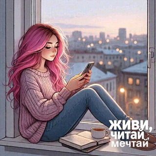 Живи, читай, мечтай