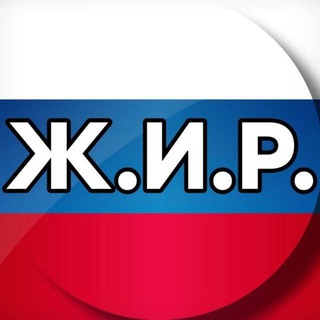 Ж.И.Р.