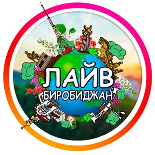 🥇 ЛАЙВ Биробиджан