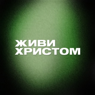 Живи Христом