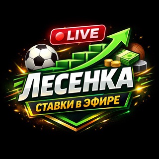 LIVE Лесенка | Ставки в эфире