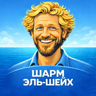 Я в Шарм эль Шейхе и Вам советую.