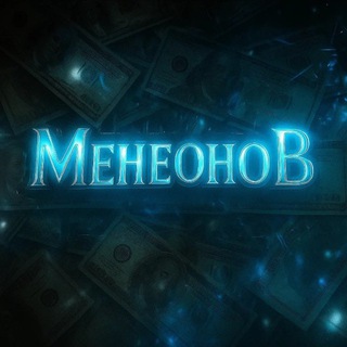 Менеонов | bettery
