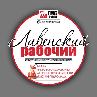 Газета "Ливенский рабочий" АО " ГМС Ливгидромаш "