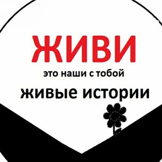 ЖИВИ@Истории, которые делают нас живыми❤️