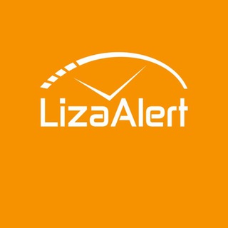 📢ОПОВЕЩЕНИЕ О ВЫЕЗДАХ И ЗАДАЧАХ, ДПСО "ЛизаАлерт" Краснодарского края