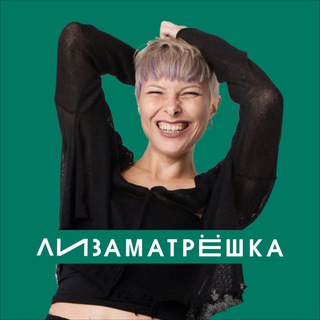 Лиза Матрёшка