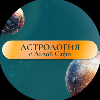 Астрология с Лизой Сафо
