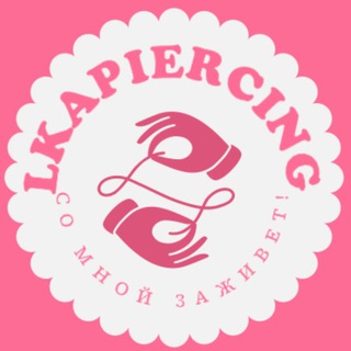 ЛКАПИРСИНГ | пирсинг Уфа