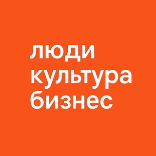 Люди. Культура. Бизнес