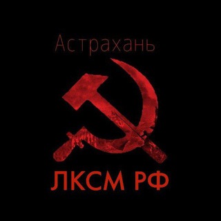 Ленинский Комсомол (ЛКСМ РФ) | Астрахань ☭