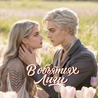 В объятиях Лиги | Лига Мечтателей