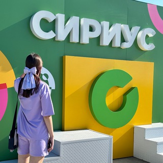 Сириус | я учусь здесь!