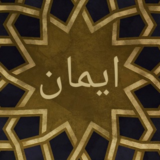 Поднимая иман