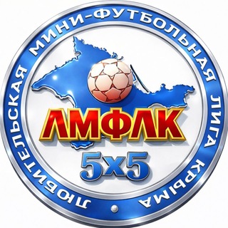 ЛМФЛК Любительская Мини-Футбольная Лига Крыма