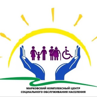 Марковский КЦСОН