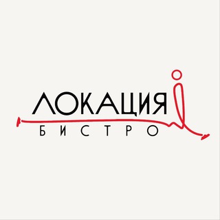 ЛОКАЦИЯ БИСТРО
