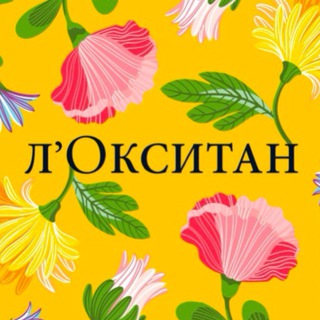 Л'ОКСИТАН СУРГУТ