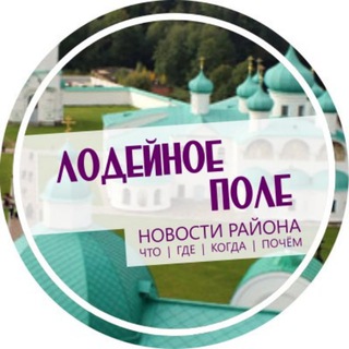 Лодейное Поле