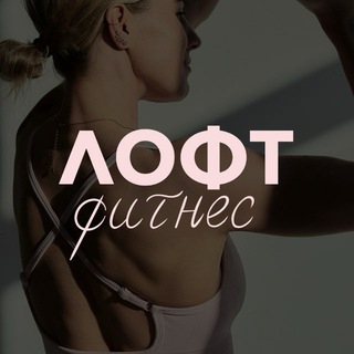 ЛОФТ ФИТНЕС