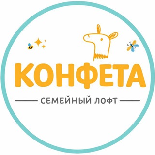 Лофт КОНФЕТА