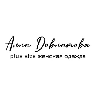 Алла Довлатова | Plus size одежда | Женская одежда больших размеров | От 44 до 66
