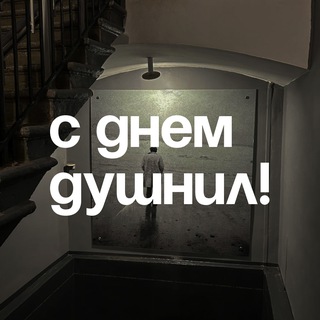 С днём душнил!