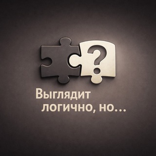 Выглядит логично, но...