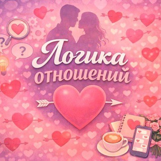 Логика отношений