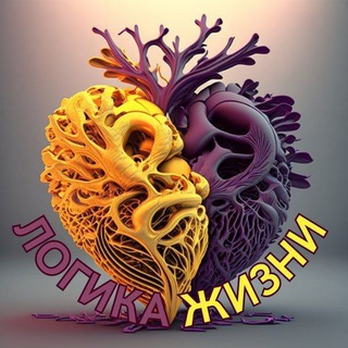 ЛОГИКА ЖИЗНИ | саморазвитие, здоровье, психология, мышление