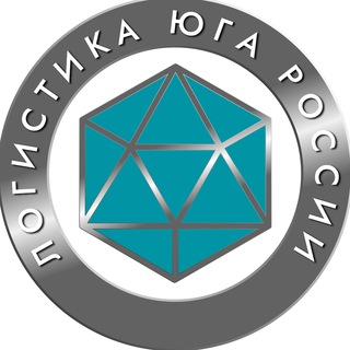 Логистика Юга России