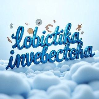 ЛОГИСТИКА ИНВЕСТОРА